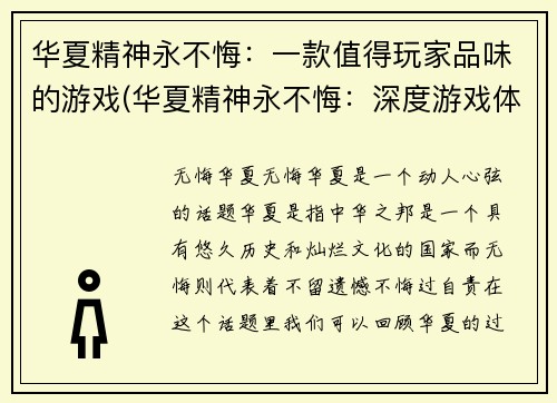 华夏精神永不悔：一款值得玩家品味的游戏(华夏精神永不悔：深度游戏体验等你来挑战)