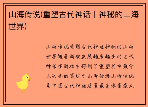 山海传说(重塑古代神话丨神秘的山海世界)