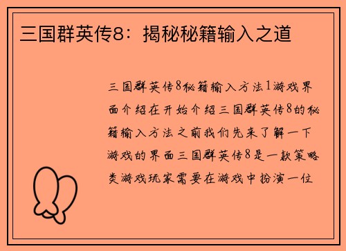 三国群英传8：揭秘秘籍输入之道